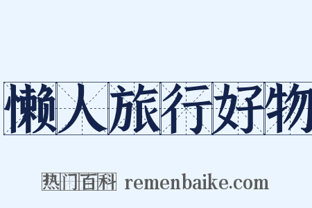 懒人旅行好物是什么意思的图片